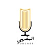 بودكاست المقهى by رائد العيد GardenRadio