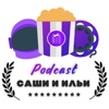 Подкаст Саши и Ильи by Саша и Илья GardenRadio