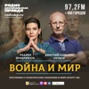 Война и мир с Дмитрием «Гоблином» Пучковым by Радио «Комсомольская правда» GardenRadio