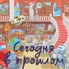 Сегодня в прошлом by Victor Klein GardenRadio