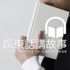 《小王子》廣東話講故事 by Calvin林偉豪 GardenRadio