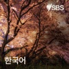 SBS Korean by SBS GardenRadio