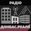 Радіо Донбас.Реалії - Радіо Свобода by Радіо Свобода GardenRadio