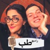 Radio-Teb | رادیو طب by Mohammad Azarbakhsh GardenRadio