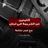 كلمتين عن الجريمة في لبنان by Podeo | بوديو GardenRadio