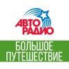 Большое Путешествие by Авторадио GardenRadio