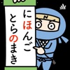 Nihongo Toranomaki -Learn Japanese from Real conversation!! by Makiko GardenRadio