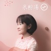 米粉湯 by 黃大米 x SoundOn GardenRadio