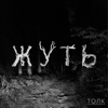 Жуть by Blitz and Chips GardenRadio