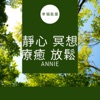 靜心冥想療癒純音樂 by Annie99 GardenRadio