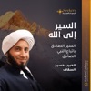 السير إلى الله by السير إلى الله GardenRadio