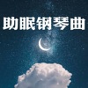 助眠钢琴曲|帮助睡眠的轻音乐 by Unknown GardenRadio