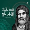 قصة حياة الامام علي by Podeo | بوديو GardenRadio