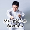 問わず語りの神田伯山 by TBS RADIO GardenRadio
