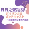 日日之聲中日雙語Podcast by EJ&Hikka GardenRadio
