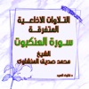تلاوات سورة العنكبوت الاذاعية المتفرقة by الشيخ محمد صديق المنشاوى GardenRadio