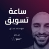ساعة تسويق by Startups Galaxy GardenRadio