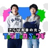さらば青春の光がTaダ、Baカ、Saワギ by TBSラジオ GardenRadio
