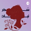 سكر نبات by Manal Mehana GardenRadio