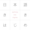 JLPT N1 日本語ききはじめ by 日本語ききはじめ N1 Nippon KiKi Hajime GardenRadio