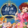 格林童话 睡前故事 by 机小白 GardenRadio