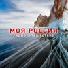 Моя Россия. Радиопутешествие, Радио Звезда by Радио Звезда GardenRadio