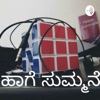 ಹಾಗೆ ಸುಮ್ಮನೆ ( Kannada Podcast ) by Raj GardenRadio