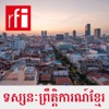ទស្សនៈព្រឹត្តិការណ៍ខ្មែរ by RFI ខេមរភាសា / Khmer GardenRadio