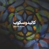 كاليدوسكوب - آراء إبداعية حول اليمن by Yemen Policy Center GardenRadio