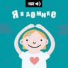 Я в домике by АНО «Подвиги» GardenRadio