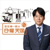 安住紳一郎の日曜天国 by TBS RADIO GardenRadio