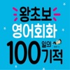 왕초보 영어회화 100일의 기적(기초생활영어) by 넥서스 GardenRadio