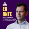 EX ANTE: Икономика с Георги Стоев by Георги Стоев и Панайот Стефанов GardenRadio