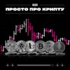 ПРОСТО ПРО КРИПТУ by CRYPTUS Media GardenRadio