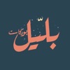 Bilail Podcast - بليل بودكاست by Bilail Podcast GardenRadio