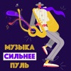 Музыка сильнее пуль by Onliner GardenRadio
