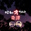 昭和オカルト奇譚 by 昭和オカルト奇譚 GardenRadio