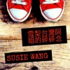 雪梨台灣阿姐的碎碎念 (華語) Chinese Podcast by Susie Wang GardenRadio