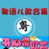 經典粵語兒歌 by 來自香港的河馬叔叔 GardenRadio