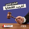 أغرب القضايا by Podcast Record GardenRadio