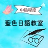 藍色日語教室 by Shin GardenRadio