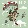 Страну к столу by Олег Ежков GardenRadio