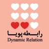رابطه پویا | Dynamic Relation by M.Kahrobi GardenRadio