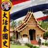 大话泰国历史丨粤 by 暴走的陈老C GardenRadio