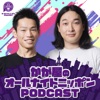 オールナイトニッポンPODCAST 土曜日【9月は『かが屋』】 by ニッポン放送 GardenRadio