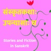 Upanyaasam - Stories, Essays , Perspectives in Sanskrit by Unknown GardenRadio