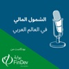 بودكاست الشمول المالي by Arabic FinDev Gateway GardenRadio