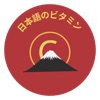 日語維他命|日本語のビタミン by IBUKI GardenRadio
