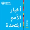 أخبار الأمم المتحدة - منظور عالمي قصص إنسانية by United Nations GardenRadio