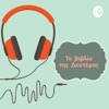 Το βιβλίο της Δευτέρας by Anastasia Tsoukalas GardenRadio